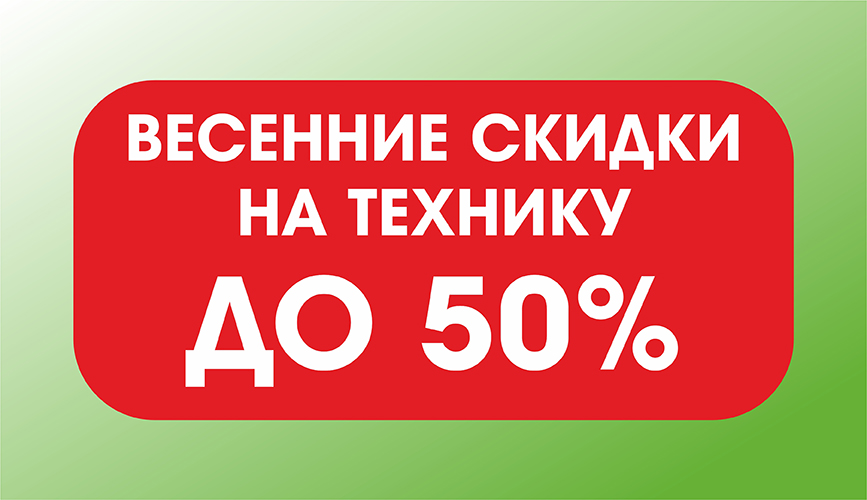 Весенние скидки в Restart